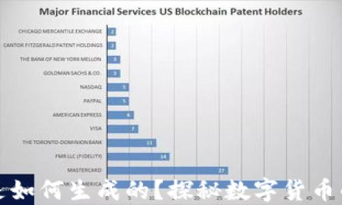 
区块链的币是如何生成的？探秘数字货币的来源与机制