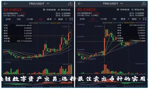 区块链数字资产交易：选择最佳卖出币种的实用指南