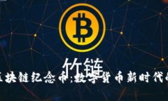 夸克区块链纪念币：数字