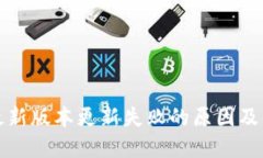 TP钱包最新版本更新失败的