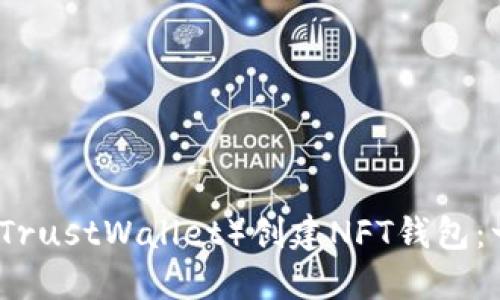 如何在TP（TrustWallet）创建NFT钱包：一步步指南