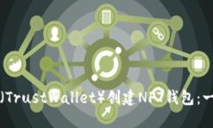 如何在TP（TrustWallet）创建