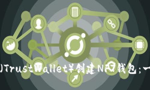 如何在TP（TrustWallet）创建NFT钱包：一步步指南