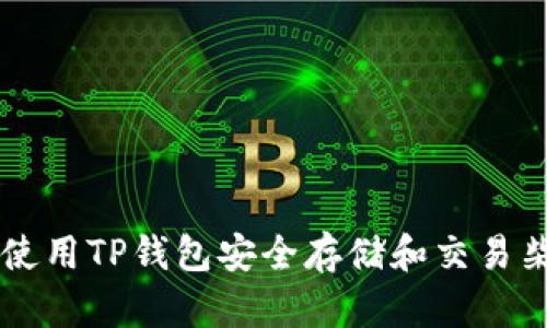 如何使用TP钱包安全存储和交易柴犬币