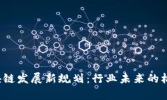  贵州区块链发展新规划：