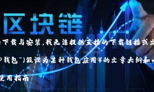 注意：由于涉及特定软件或应用的下载与安装，我无法提供直接的下载链接或文件。

但我可以帮助你制定一篇关于“TP钱包”（假设为某种钱包应用）的文章大纲和内容框架。以下是相应的内容构架。

全面解析TP钱包128版的下载与使用指南