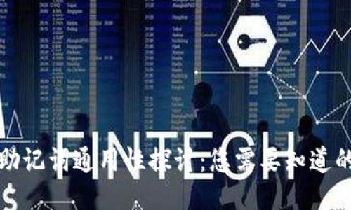 钱包助记词通用性探讨：您需要知道的一切