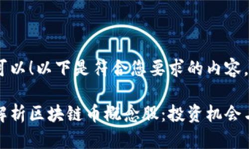 当然可以！以下是符合您要求的内容。

深入解析区块链币概念股：投资机会与风险