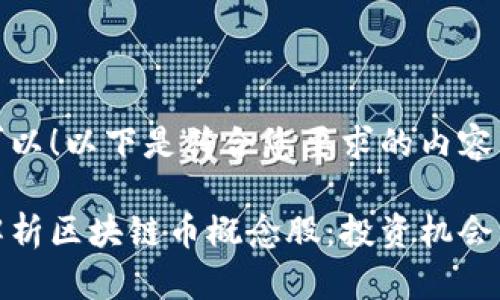 当然可以！以下是符合您要求的内容。

深入解析区块链币概念股：投资机会与风险