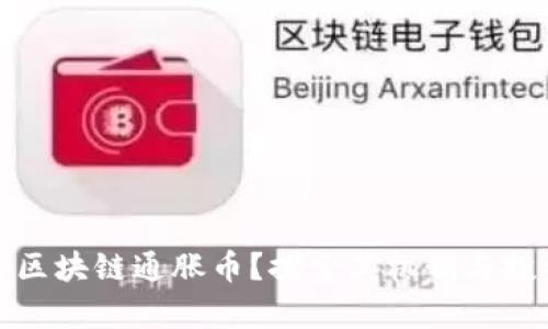什么是区块链通胀币？探索其机制与投资前景