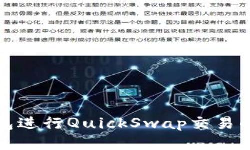 使用TP钱包进行QuickSwap交易的终极指南