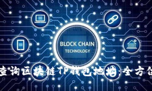 如何查询区块链TP钱包地址：全方位指南