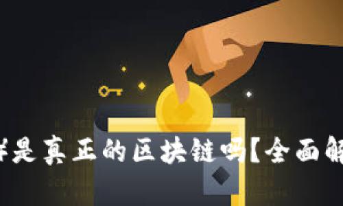 露娜币(Luna)是真正的区块链吗?全面解析与投资前景