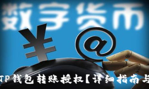   
如何申请TP钱包转账授权？详细指南与注意事项