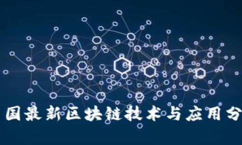 中国最新区块链技术与应用分析