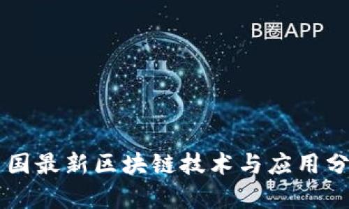 中国最新区块链技术与应用分析