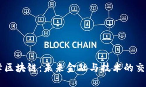 币峰区块链：未来金融与技术的交汇点