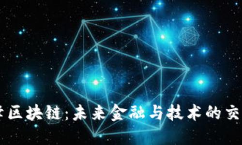 币峰区块链：未来金融与技术的交汇点