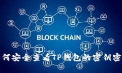  如何安全查看TP钱包的密