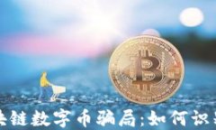 揭露区块链数字币骗局：