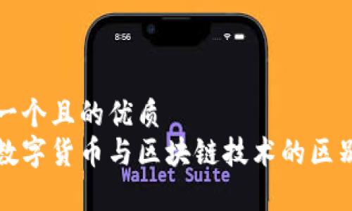 思考一个且的优质
最新数字货币与区块链技术的区别解析