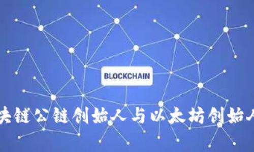 解密区块链公链创始人与以太坊创始人的故事