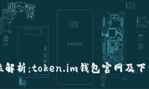 全方位解析：token.im钱包官网及下载指南