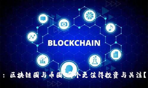 : 区块链圈与币圈：哪个更值得投资与关注？