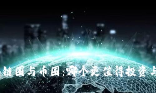 : 区块链圈与币圈：哪个更值得投资与关注？