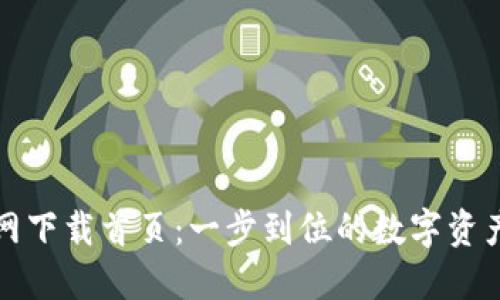 tP钱包官网下载首页：一步到位的数字资产管理利器