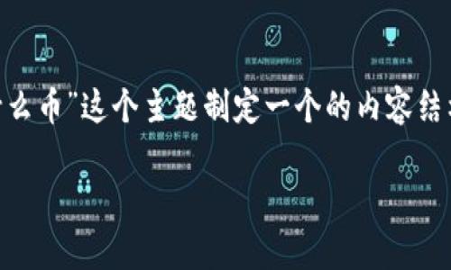 好的，我们可以为“泰象ECH区块链是什么币”这个主题制定一个的内容结构。下面是一个详细的大纲和写作思路。

泰象ECH区块链：您需要知道的一切