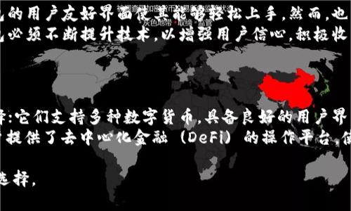 titlenamet p钱包的解析：热钱包与冷钱包的区别/titlename  
t p钱包, 热钱包, 冷钱包, 加密货币/guanjianci

### 内容主体大纲

1. 引言
   - 什么是加密货币钱包
   - 钱包的分类：热钱包与冷钱包

2. t p钱包概述
   - 什么是t p钱包
   - t p钱包的功能与特点

3. 热钱包的定义与特征
   - 热钱包的工作原理
   - 热钱包的优缺点

4. t p钱包是否为热钱包
   - t p钱包的连接性
   - 安全性考虑

5. 冷钱包的定义与特征
   - 冷钱包的工作原理
   - 冷钱包的优缺点

6. t p钱包与其它钱包的比较
   - 安全性
   - 便捷性
   - 使用场景

7. 如何选择适合自己的钱包
   - 个人需求分析
   - 安全性与便捷性的平衡

8. 结论
   - t p钱包的适用性
   - 钱包选择的建议

### 内容主体详细撰写

#### 1. 引言
随着加密货币的崛起，各种钱包被不断开发出来，以供用户存储、管理和转移他们的数字资产。在众多钱包之中，t p钱包由于其独特的特点而备受关注。要了解t p钱包的特性，首先需要清楚什么是加密货币钱包，以及它们的分类，如热钱包和冷钱包。

#### 2. t p钱包概述
t p钱包是一种方便实用的数字资产管理工具，支持多种加密货币的存储和交易。它的设计初衷是为了满足用户对便捷性的需求，通过简单的操作来完成复杂的交易。t p钱包的功能包括但不限于：快速转账、交易记录查询、安全验证等，这使得它在用户中广受欢迎。

#### 3. 热钱包的定义与特征
热钱包是指那些在线或连接到互联网的加密货币钱包。这样的钱包使得用户能够快速访问其资产并进行交易，但与此同时，它们也面临着更高的安全风险。热钱包通常以软件的形式存在，可以是手机应用、网页版或桌面应用。
热钱包的优点是使用方便，几乎随时随地都能进行交易；而缺点是暴露在网络环境中，容易受到黑客攻击。

#### 4. t p钱包是否为热钱包
根据t p钱包的特性来看，它采用的是在线存储方式，因此可以被归类为热钱包。具体来说，t p钱包与互联网的连接性让用户能轻松进行交易，但是这也就意味着安全性相对较低。对于那些不太频繁交易的用户来说，使用热钱包可能需要非常小心，确保防护措施到位。

#### 5. 冷钱包的定义与特征
冷钱包则是指不与互联网直接连接的加密货币钱包。通常情况下，冷钱包会通过硬件、纸张等形式存储私钥，因此相对于热钱包来说，它们的安全性极高。然而，冷钱包需要在交易时通过手动方式来连接互联网，这就导致了使用上的不便。
冷钱包的优点在于其安全性，适合长期保存大量的加密资产；缺点则是方便性差，交易过程相对复杂。

#### 6. t p钱包与其它钱包的比较
在选择钱包时，安全性是一个重要考量因素。t p钱包虽然方便，但其安全性却不如冷钱包。在便捷性方面，t p钱包显然占优，用户能够即时完成交易。使用场景方面，若是短期内频繁交易，使用t p钱包无疑更加便利；但若是长期存储资产，使用冷钱包则是更好的选择。

#### 7. 如何选择适合自己的钱包
在选择加密货币钱包时，用户需要考虑个人需求。如果只是偶尔使用 cryptocurrencies，可以选择像t p钱包这样的热钱包；而如果是长期投资，安全性更加重要，这时候冷钱包或许是更明智的选择。此外，要综合考虑 wallet 的便捷性与安全性，找到适合自己的最佳平衡。

#### 8. 结论
综合来看，t p钱包确实属于热钱包，其便利性为用户提供了即时交易的优势，但也需警惕安全风险。在进行钱包选择时，用户应根据自己的实际需求做出明智的判断，确保资产的安全与方便性。

### 相关问题

1. 热钱包与冷钱包的主要区别是什么？
2. 使用t p钱包需要注意哪些安全问题？
3. 如何保障热钱包的安全性？
4. 哪些场合适合使用冷钱包，哪些适合热钱包？
5. t p钱包的用户反馈如何？
6. 国内外市场上有哪些流行的热钱包？

接下来会针对每个问题详细介绍，每个问题约600个字。 

#### 问题1：热钱包与冷钱包的主要区别是什么？
热钱包与冷钱包的主要区别
热钱包和冷钱包是加密货币存储的两种主要形式，各具优缺点，适用于不同的使用场景。热钱包是指那些连接到互联网的电子钱包，用户可以随时随地进行交易。它的最大优势在于便捷，适合频繁交易的用户。但是，因为在互联网上运行，热钱包面临着较高的安全风险，容易受到黑客攻击。
相对而言，冷钱包则不与互联网直接连接，通常以硬件或纸张形式存储私钥，安全性更高，适合长期存储加密资产。尽管冷钱包的交易不如热钱包方便，但它能够有效保护用户的资产，避免黑客入侵。总的来说，热钱包更适合需频繁摇动的用户，而冷钱包则适合长期投资者。

#### 问题2：使用t p钱包需要注意哪些安全问题？
使用t p钱包需要注意的安全问题
在使用t p钱包时，用户需特别关注安全问题，以防资产被盗或丢失。首先，务必使用强密码，并定期更换，避免使用容易被猜到的密码。其次，启用多重身份验证，增加账户的安全层次。此外，定期检查账户活动，及时发现任何异常交易。
用户还应定期更新应用程序，修补潜在的安全漏洞，必要时使用防病毒软件扫描设备。在使用公共Wi-Fi时，尽量避免进行资产交易，因为公共网络安全性难以保障。总之，提高警惕并采取必要的安全措施是保护t p钱包的关键。

#### 问题3：如何保障热钱包的安全性？
保障热钱包安全性的措施
为了保障热钱包的安全性，用户需要采取多种预防措施。首先，可以选择知名度高、评级好的钱包应用，这样的产品在保护用户资产方面更加可靠。其次，务必定期更新软件以修补可能存在的漏洞，并参考官方指南进行安全设置。
此外，强烈建议用户启用多因素认证，这样即使密码泄露，黑客也难以进入账户。同时，数据备份也至关重要，用户应定期将钱包的密钥及其他重要信息存储在安全的地方；同时，确保不与他人分享这些信息。最后，时刻保持警惕，定期检查账户活动，以及时发现可疑交易。

#### 问题4：哪些场合适合使用冷钱包，哪些适合热钱包？
适用场合的分析
在选择冷钱包还是热钱包时，主要取决于用户的交易频率和安全需求。热钱包适合那些频繁交易的用户，比如日常小额支付或在线交易。因为热钱包的便捷性可以让用户随时转账，快速参与市场动向。
相对而言，冷钱包更适合长期存储加密资产的用户，如投资者或那些希望将较大金额的资金存放较长时间的人。冷钱包由于其频繁不在线，降低了被黑客入侵的概率，因此更具安全性。总之，交易频率高则用热钱包，长期持有则用冷钱包。

#### 问题5：t p钱包的用户反馈如何？
t p钱包的用户反馈情况
关于t p钱包的用户反馈较为多样，有用户对其便捷性给予高度评价，认为其操作简便，能够快速完成交易。尤其是对于初学者，t p钱包的用户友好界面使其能够轻松上手。然而，也有一些用户对t p钱包的安全性表示担忧，尤其是在遇到网络攻击或账户被盗的事件时，问题更加突出。
总体而言，用户反馈结果显示，t p钱包在便捷性方面优势明显，但安全措施这一领域还有待加强。尤其是面对激烈竞争的市场，t p钱包必须不断提升技术，以增强用户信心。积极收集用户反馈并进行改进，将是t p钱包未来发展必不可少的一部分。

#### 问题6：国内外市场上有哪些流行的热钱包？
流行热钱包在市场上的表现
在国内外市场中，有许多知名的热钱包备受用户喜爱。如国内著名的IMToken和比特派，都是用户日常交易和管理数字资产的热门选择；它们支持多种数字货币，具备良好的用户界面和功能。国外方面，Coinbase Wallet和MetaMask也在全球范围内广受欢迎，特别是在以太坊及 ERC-20 代币的交易上表现突出。
这些热钱包大多都非常注重用户安全，提供多重身份验证、私钥备份等保护措施，使用户在使用上更加放心。此外，许多热钱包还为用户提供了去中心化金融 (DeFi) 的操作平台，使得用户不仅能存储和交易，还能参与到更广阔的金融生态中。

通过以上的详细分析，希望能够帮助读者更好地理解t p钱包及其在热钱包中的角色，以及如何在复杂的加密市场中做出明智的投资选择。