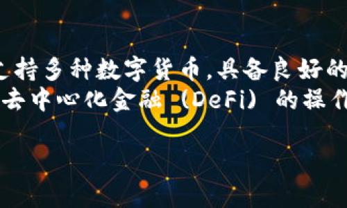 titlenamet p钱包的解析：热钱包与冷钱包的区别/titlename  
t p钱包, 热钱包, 冷钱包, 加密货币/guanjianci

### 内容主体大纲

1. 引言
   - 什么是加密货币钱包
   - 钱包的分类：热钱包与冷钱包

2. t p钱包概述
   - 什么是t p钱包
   - t p钱包的功能与特点

3. 热钱包的定义与特征
   - 热钱包的工作原理
   - 热钱包的优缺点

4. t p钱包是否为热钱包
   - t p钱包的连接性
   - 安全性考虑

5. 冷钱包的定义与特征
   - 冷钱包的工作原理
   - 冷钱包的优缺点

6. t p钱包与其它钱包的比较
   - 安全性
   - 便捷性
   - 使用场景

7. 如何选择适合自己的钱包
   - 个人需求分析
   - 安全性与便捷性的平衡

8. 结论
   - t p钱包的适用性
   - 钱包选择的建议

### 内容主体详细撰写

#### 1. 引言
随着加密货币的崛起，各种钱包被不断开发出来，以供用户存储、管理和转移他们的数字资产。在众多钱包之中，t p钱包由于其独特的特点而备受关注。要了解t p钱包的特性，首先需要清楚什么是加密货币钱包，以及它们的分类，如热钱包和冷钱包。

#### 2. t p钱包概述
t p钱包是一种方便实用的数字资产管理工具，支持多种加密货币的存储和交易。它的设计初衷是为了满足用户对便捷性的需求，通过简单的操作来完成复杂的交易。t p钱包的功能包括但不限于：快速转账、交易记录查询、安全验证等，这使得它在用户中广受欢迎。

#### 3. 热钱包的定义与特征
热钱包是指那些在线或连接到互联网的加密货币钱包。这样的钱包使得用户能够快速访问其资产并进行交易，但与此同时，它们也面临着更高的安全风险。热钱包通常以软件的形式存在，可以是手机应用、网页版或桌面应用。
热钱包的优点是使用方便，几乎随时随地都能进行交易；而缺点是暴露在网络环境中，容易受到黑客攻击。

#### 4. t p钱包是否为热钱包
根据t p钱包的特性来看，它采用的是在线存储方式，因此可以被归类为热钱包。具体来说，t p钱包与互联网的连接性让用户能轻松进行交易，但是这也就意味着安全性相对较低。对于那些不太频繁交易的用户来说，使用热钱包可能需要非常小心，确保防护措施到位。

#### 5. 冷钱包的定义与特征
冷钱包则是指不与互联网直接连接的加密货币钱包。通常情况下，冷钱包会通过硬件、纸张等形式存储私钥，因此相对于热钱包来说，它们的安全性极高。然而，冷钱包需要在交易时通过手动方式来连接互联网，这就导致了使用上的不便。
冷钱包的优点在于其安全性，适合长期保存大量的加密资产；缺点则是方便性差，交易过程相对复杂。

#### 6. t p钱包与其它钱包的比较
在选择钱包时，安全性是一个重要考量因素。t p钱包虽然方便，但其安全性却不如冷钱包。在便捷性方面，t p钱包显然占优，用户能够即时完成交易。使用场景方面，若是短期内频繁交易，使用t p钱包无疑更加便利；但若是长期存储资产，使用冷钱包则是更好的选择。

#### 7. 如何选择适合自己的钱包
在选择加密货币钱包时，用户需要考虑个人需求。如果只是偶尔使用 cryptocurrencies，可以选择像t p钱包这样的热钱包；而如果是长期投资，安全性更加重要，这时候冷钱包或许是更明智的选择。此外，要综合考虑 wallet 的便捷性与安全性，找到适合自己的最佳平衡。

#### 8. 结论
综合来看，t p钱包确实属于热钱包，其便利性为用户提供了即时交易的优势，但也需警惕安全风险。在进行钱包选择时，用户应根据自己的实际需求做出明智的判断，确保资产的安全与方便性。

### 相关问题

1. 热钱包与冷钱包的主要区别是什么？
2. 使用t p钱包需要注意哪些安全问题？
3. 如何保障热钱包的安全性？
4. 哪些场合适合使用冷钱包，哪些适合热钱包？
5. t p钱包的用户反馈如何？
6. 国内外市场上有哪些流行的热钱包？

接下来会针对每个问题详细介绍，每个问题约600个字。 

#### 问题1：热钱包与冷钱包的主要区别是什么？
热钱包与冷钱包的主要区别
热钱包和冷钱包是加密货币存储的两种主要形式，各具优缺点，适用于不同的使用场景。热钱包是指那些连接到互联网的电子钱包，用户可以随时随地进行交易。它的最大优势在于便捷，适合频繁交易的用户。但是，因为在互联网上运行，热钱包面临着较高的安全风险，容易受到黑客攻击。
相对而言，冷钱包则不与互联网直接连接，通常以硬件或纸张形式存储私钥，安全性更高，适合长期存储加密资产。尽管冷钱包的交易不如热钱包方便，但它能够有效保护用户的资产，避免黑客入侵。总的来说，热钱包更适合需频繁摇动的用户，而冷钱包则适合长期投资者。

#### 问题2：使用t p钱包需要注意哪些安全问题？
使用t p钱包需要注意的安全问题
在使用t p钱包时，用户需特别关注安全问题，以防资产被盗或丢失。首先，务必使用强密码，并定期更换，避免使用容易被猜到的密码。其次，启用多重身份验证，增加账户的安全层次。此外，定期检查账户活动，及时发现任何异常交易。
用户还应定期更新应用程序，修补潜在的安全漏洞，必要时使用防病毒软件扫描设备。在使用公共Wi-Fi时，尽量避免进行资产交易，因为公共网络安全性难以保障。总之，提高警惕并采取必要的安全措施是保护t p钱包的关键。

#### 问题3：如何保障热钱包的安全性？
保障热钱包安全性的措施
为了保障热钱包的安全性，用户需要采取多种预防措施。首先，可以选择知名度高、评级好的钱包应用，这样的产品在保护用户资产方面更加可靠。其次，务必定期更新软件以修补可能存在的漏洞，并参考官方指南进行安全设置。
此外，强烈建议用户启用多因素认证，这样即使密码泄露，黑客也难以进入账户。同时，数据备份也至关重要，用户应定期将钱包的密钥及其他重要信息存储在安全的地方；同时，确保不与他人分享这些信息。最后，时刻保持警惕，定期检查账户活动，以及时发现可疑交易。

#### 问题4：哪些场合适合使用冷钱包，哪些适合热钱包？
适用场合的分析
在选择冷钱包还是热钱包时，主要取决于用户的交易频率和安全需求。热钱包适合那些频繁交易的用户，比如日常小额支付或在线交易。因为热钱包的便捷性可以让用户随时转账，快速参与市场动向。
相对而言，冷钱包更适合长期存储加密资产的用户，如投资者或那些希望将较大金额的资金存放较长时间的人。冷钱包由于其频繁不在线，降低了被黑客入侵的概率，因此更具安全性。总之，交易频率高则用热钱包，长期持有则用冷钱包。

#### 问题5：t p钱包的用户反馈如何？
t p钱包的用户反馈情况
关于t p钱包的用户反馈较为多样，有用户对其便捷性给予高度评价，认为其操作简便，能够快速完成交易。尤其是对于初学者，t p钱包的用户友好界面使其能够轻松上手。然而，也有一些用户对t p钱包的安全性表示担忧，尤其是在遇到网络攻击或账户被盗的事件时，问题更加突出。
总体而言，用户反馈结果显示，t p钱包在便捷性方面优势明显，但安全措施这一领域还有待加强。尤其是面对激烈竞争的市场，t p钱包必须不断提升技术，以增强用户信心。积极收集用户反馈并进行改进，将是t p钱包未来发展必不可少的一部分。

#### 问题6：国内外市场上有哪些流行的热钱包？
流行热钱包在市场上的表现
在国内外市场中，有许多知名的热钱包备受用户喜爱。如国内著名的IMToken和比特派，都是用户日常交易和管理数字资产的热门选择；它们支持多种数字货币，具备良好的用户界面和功能。国外方面，Coinbase Wallet和MetaMask也在全球范围内广受欢迎，特别是在以太坊及 ERC-20 代币的交易上表现突出。
这些热钱包大多都非常注重用户安全，提供多重身份验证、私钥备份等保护措施，使用户在使用上更加放心。此外，许多热钱包还为用户提供了去中心化金融 (DeFi) 的操作平台，使得用户不仅能存储和交易，还能参与到更广阔的金融生态中。

通过以上的详细分析，希望能够帮助读者更好地理解t p钱包及其在热钱包中的角色，以及如何在复杂的加密市场中做出明智的投资选择。