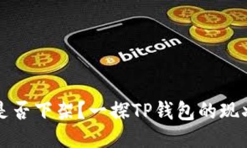 TP钱包是否下架？一探TP钱包的现状与未来
