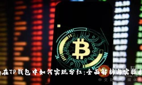Pig在TP钱包中如何实现分红：全面解析与实操指南