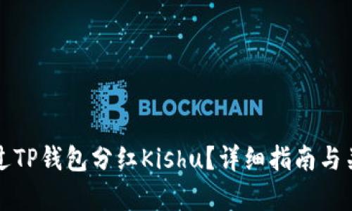 如何通过TP钱包分红Kishu？详细指南与关键解析
