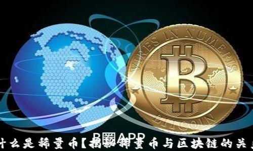 
什么是稀量币？揭秘稀量币与区块链的关系