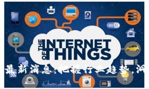 中群区块链最新消息：把握行业趋势，洞察未来发展