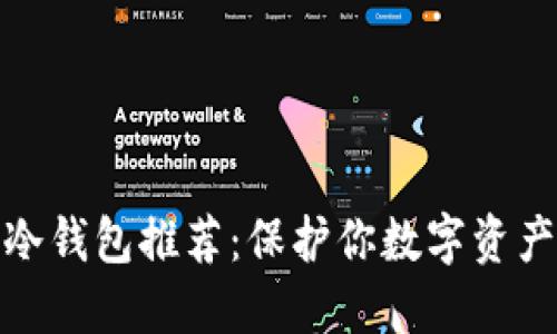 最安全的TP冷钱包推荐：保护你数字资产的最佳选择