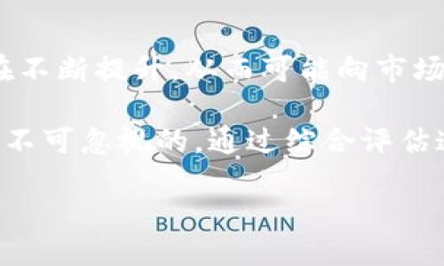   PDC熊猫币：探索区块链技术的未来之路 / 

 guanjianci 熊猫币, PDC, 区块链, 数字货币 /guanjianci 

### 内容主体大纲

1. **引言**
   - 介绍PDC熊猫币及其背后的区块链技术
   - PDC熊猫币的独特性与市场定位

2. **什么是区块链**
   - 区块链的基本概念
   - 区块链的工作原理
   - 区块链技术的优势与应用

3. **PDC熊猫币的特点**
   - PDC熊猫币的生成和流通机制
   - 与其他数字货币的对比
   - PDC熊猫币的安全性与透明度

4. **PDC熊猫币的应用场景**
   - 在金融领域的应用
   - 在娱乐和文化行业的应用
   - 智能合约与PDC熊猫币的结合

5. **PDC熊猫币的市场趋势与前景**
   - 当前市场分析
   - 未来发展潜力
   - 投资PDC熊猫币的注意事项

6. **常见问题解答**
   - 针对数字货币投资者的疑问
   - 讨论PDC熊猫币的投资风险及收益

### 引言

在数字货币的浩瀚宇宙中，PDC熊猫币凭借其创新的区块链技术和独特的市场定位逐渐崭露头角。PDC熊猫币不仅是一个数字货币，它同时代表了区块链技术未来的可能性与发展方向。

### 什么是区块链

区块链是一种去中心化的分布式账本技术，能够在参与者之间安全地记录交易。它的工作原理是将交易数据打包成块，通过加密方式链接成链。区块链的优势在于其高透明度、安全性以及不可篡改性，已经广泛应用于金融、供应链管理和更多行业。

### PDC熊猫币的特点

PDC熊猫币的生成机制与众不同，具备高效的交易速度与低交易手续费。与其他主流数字货币如比特币和以太坊相比，PDC熊猫币的安全性更为突出，它采用了多重签名和时间戳技术，确保用户资产的安全。此外，其透明的交易记录让每一笔交易都可追溯。

### PDC熊猫币的应用场景

PDC熊猫币在金融、娱乐、文化等多个领域展现出广泛的应用潜力。在金融领域，PDC熊猫币可以用作支付工具，实现跨国交易的便捷；在娱乐行业，可以通过PDC熊猫币实现数字内容的付费与消费。在未来，PDC熊猫币还将与智能合约的结合，进一步拓宽其应用范围。

### PDC熊猫币的市场趋势与前景

随着市场对数字货币的接受度逐步提高，PDC熊猫币的市场前景也愈加广阔。当前市场显示出对PDC熊猫币的积极反响，预计未来几年内，PDC熊猫币将迎来爆发式增长。然而，投资PDC熊猫币也需谨慎，分析市场趋势和投资风险是每位投资者必备的素养。

### 常见问题解答

#### 1. PDC熊猫币的投资风险有哪些？

投资PDC熊猫币的风险主要集中在市场波动大和技术安全上。数字货币市场波动剧烈，投资者需要具备相应的市场分析能力。此外，虽然PDC熊猫币在安全性上表现突出，但依然存在被黑客攻击的风险。

#### 2. 如何购买PDC熊猫币？

普通投资者可以通过各大数字货币交易所购买PDC熊猫币。首先，需要在交易所注册账户，完成身份验证，然后可以使用法定货币或其他数字货币进行交易。在购买之前，了解交易规则和手续费是非常重要的。

#### 3. PDC熊猫币的交易手续费高吗？

相较于其他主流数字货币，PDC熊猫币的交易手续费较低，使得其成为了一种高效的支付方式。然而，具体的手续费也会受到交易所和市场情况的影响，投资者在选择交易平台时应进行详细对比。

#### 4. PDC熊猫币的安全性如何保障？

PDC熊猫币采用多重验证机制和加密技术，确保了每笔交易的安全。此外，用户可以通过冷钱包储存自己的币种，以降低被盗的风险。

#### 5. PDC熊猫币的社区支持如何？

PDC熊猫币拥有活跃的社区支持，包括开发者、投资者和用户。社区的支持和参与将推动PDC熊猫币的发展，新的功能和应用场景也将通过社区反馈得以实现。

#### 6. 怎样评估PDC熊猫币的潜在价值？

评估PDC熊猫币的潜在价值可以从技术进步、市场需求、应用场景和社区支持等多个维度进行分析。通过综合这些因素，投资者才能更准确地判断PDC熊猫币的未来价值。

### 内容

（以下为内容主体）

#### 引言

在数字货币的浩瀚宇宙中，PDC熊猫币凭借其创新的区块链技术和独特的市场定位逐渐崭露头角。PDC熊猫币不仅是一个数字货币，它同时代表了区块链技术未来的可能性与发展方向。

首先，PDC熊猫币作为一种新兴的数字货币，吸引了越来越多的投资者和用户的关注。其背后的区块链技术不仅提高了交易的安全性和透明度，还赋予了PDC熊猫币与众不同的价值和意义。随着区块链技术的不断进步，PDC熊猫币正在不断完善自身的生态系统，努力寻求更广泛的应用场景。

#### 什么是区块链

区块链是一种去中心化的分布式账本技术，能够在参与者之间安全地记录交易。它的工作原理是将交易数据打包成块，通过加密方式链接成链。区块链的优势在于其高透明度、安全性以及不可篡改性。所有参与者都可以在链上查看交易记录，确保了数据的一致性。区块链技术已经广泛应用于金融、供应链管理和更多行业。

在区块链的世界里，每个参与者都有权利访问并核实交易记录，这种开放性与透明度使得区块链成为数据安全和可靠性的理想解决方案。区块链技术的去中心化特性减少了对中介机构的依赖，使得相互信任的交易成为可能，这无疑是其成功的关键之一。

越来越多的企业和组织开始探索区块链技术在各自业务中的潜在应用，从而提升效率和透明度。在金融领域，区块链可以用于跨境支付、资产管理等；在供应链中，可以帮助追踪产品的来源和流通过程；在医疗行业，能够确保患者数据的安全分享。

总而言之，区块链是一项变革性的技术，正在重塑我们的经济体系及商业模式，而PDC熊猫币正是利用这一技术力量进行创新与发展的典范。

#### PDC熊猫币的特点

PDC熊猫币的生成机制与众不同，具备高效的交易速度与低交易手续费。PDC熊猫币的出发点是为了提供一个既安全又便捷的数字货币。与其他数字货币如比特币和以太坊相比，PDC熊猫币有着更提交高的交易处理能力，这使得其可以在短时间内处理成千上万笔交易，从而迎合了市场上对即时支付的强烈需求。

在安全性方面，PDC熊猫币采用了多重签名和时间戳技术，确保用户资产的安全。例如，在用户进行交易时，需要多个密钥签名才能完成转账，这种做法大大减少了单点故障的风险。此外，所有的交易记录都被永久保存于区块链上，确保了每笔交易的可追溯性，这不仅保护了投资者的权益，也为未来的生态发展打下了基础。

除了技术上的安全性，PDC熊猫币还有助于增强用户对市场的信心。其透明的交易记录让每一笔交易都可追溯，从而降低了投资者的疑虑和市场的不确定性。

#### PDC熊猫币的应用场景

PDC熊猫币在金融、娱乐、文化等多个领域展现出广泛的应用潜力。在金融领域，PDC熊猫币可以用作支付工具，实现跨国交易的便捷。在传统支付业务中，尤其是跨国支付时，往往需要耗费很长的时间以及高额的手续费。而使用PDC熊猫币，用户只需要通过区块链网络进行一笔简单的交易，就可以即时完成支付，大大提高了效率。

在娱乐行业，PDC熊猫币的应用更加多元化。随着数字内容消费的日益普及，PDC熊猫币可以用作数字内容的付费工具，比如在线游戏、音乐、视频等。同时，熊猫币也能帮助艺术家和创作者获得应有的报酬，减少中间商的干扰。此外，借助PDC熊猫币，粉丝能够直接支持他们喜爱的艺术家，推动文化与艺术的进一步发展。

随着智能合约技术的发展，PDC熊猫币与智能合约的结合将成为潜在的热门应用。智能合约是一种自动执行、不可更改的合同，PDC熊猫币可以作为这些合约的支付方式，确保交易的安全与准确。这将能够更快速、更便捷地完成交易，减少人为干预带来的风险，为各行各业提供更多创新解决方案。

#### PDC熊猫币的市场趋势与前景

随着市场对数字货币的接受度逐步提高，PDC熊猫币的市场前景也愈加广阔。当前市场显示出对PDC熊猫币的积极反响，众多投资者与用户的加入使其生态系统愈加活跃。与此同时，不同的商业合作伙伴也在不断接触和整合，为PDC熊猫币的进一步扩展提供了更多可能。

未来，随着数字货币法律法规的逐步完善，PDC熊猫币将得到更加广泛的应用，甚至有可能与传统金融体系进行更深入的结合。其浓厚的社区氛围与全球化的视野，使PDC熊猫币有潜力成为一个全球性的数字货币平台，进而促进全球经济的互联互通。

当然，投资PDC熊猫币也需谨慎。在市场波动性较大的情况下，投资者应该具备相应的市场分析能力与风险应对策略。资产配置、风险控制等基本投资原则仍然适用。同时，了解市场的基本动态和趋势变化，对于有效投资、降低风险至关重要。

#### 常见问题解答

##### 1. PDC熊猫币的投资风险有哪些？

投资PDC熊猫币的风险主要集中在市场波动大和技术安全上。数字货币市场波动剧烈，投资者需要具备相应的市场分析能力。虽然PDC熊猫币在安全性上表现突出，但依然存在被黑客攻击的风险。近年来，多个数字货币交易所因为技术漏洞而遭受黑客入侵，造成了用户大量财产损失。

从市场层面来看，数字货币价格的波动往往受到多种因素的影响，包括政策法规、市场供需、国际经济形势等。因此，投资者在选择投资时要合理评估自己能够承担的风险，并预留足够的流动资金以应对突发情况。

##### 2. 如何购买PDC熊猫币？

普通投资者可以通过各大数字货币交易所购买PDC熊猫币。首先，需要在交易所注册账户，完成身份验证，然后可以使用法定货币或其他数字货币进行交易。在购买之前，了解交易规则和手续费是非常重要的。

注册账户时，用户需要提供一些基本信息以确保账户的安全性。这一流程虽相对繁琐，但却是为了更好地保护用户。完成注册后，用户可以根据市场情况选择合适的时机进行交易。目前，主要的交易所支持多种支付方式，包括信用卡、借记卡和其他数字货币等。

在对PDC熊猫币进行投资之前，建议充分阅读相关的资讯和市场分析，制定合理的投资策略，降低潜在风险。

##### 3. PDC熊猫币的交易手续费高吗？

相较于其他主流数字货币，PDC熊猫币的交易手续费较低，这使得其成为了一种高效的支付方式。然而，具体的手续费也会受到交易所和市场情况的影响。用户在选择交易平台时应进行详细对比，选择最优性价比的交易通道。

不同交易所的手续费标准不一，有些交易所可能在特定时间段对新用户提供手续费减免的优惠。建议投资者在入市前，充分了解各交易所的优惠政策与费用结构，从而选择最适合自身需求的平台进行交易。

##### 4. PDC熊猫币的安全性如何保障？

PDC熊猫币采用多重验证机制和加密技术，确保了每笔交易的安全。用户可以启用两步认证，未授权的用户无法轻易登录账户。此外，PDC熊猫币的开发团队定期更新防护措施，以应对潜在的网络攻击威胁。

与此同时，用户也应采取必要的安全措施，比如定期更换密码或选择复杂的密码，减少个人信息泄露的风险。在存储PDC熊猫币时，建议使用冷钱包（离线钱包）进行存储，以降低被盗风险的可能性。

##### 5. PDC熊猫币的社区支持如何？

PDC熊猫币拥有活跃的社区支持，这对于其后续发展至关重要。社区成员包括开发者、投资者和用户，他们通过讨论和反馈推动PDC熊猫币的技术改进与应用拓展。参与社区的用户可以通过各种平台分享经验与见解，及时了解PDC熊猫币的最新动态。

此外，PDC熊猫币的官方团队定期进行更新与维护，以确保平台的稳定性与安全性。开发团队愿意倾听社区的建议，并将其纳入决策过程，使得PDC熊猫币的生态渐趋完善。

##### 6. 怎样评估PDC熊猫币的潜在价值？

评估PDC熊猫币的潜在价值可以从技术进步、市场需求、应用场景和社区支持等多个维度进行分析。随着技术不断更新，交易效率、用户体验等方面都在不断提升，从而可能向市场释放出更多价值。

此外，市场需求是影响价值的另一个重要因素，投资者需要关注PDC熊猫币在不同领域的应用情况与反馈。同时，有助于其全方位发展的社区支持也是不可忽视的。通过综合评估这些因素，投资者才能更准确地判断PDC熊猫币的未来价值并做出理智的投资决策。

综上所述，PDC熊猫币代表了一种全新的数字货币与区块链技术结合的探索，未来的市场仍然充满着无限可能。