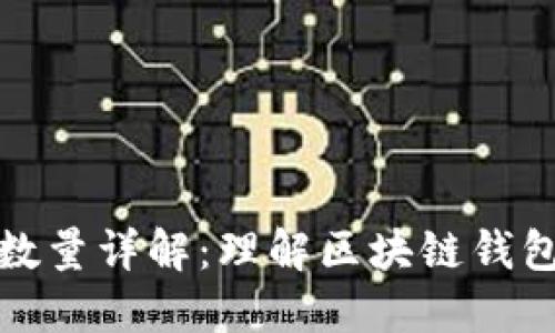 TP钱包授权数量详解：理解区块链钱包的安全管理