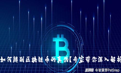 如何辨别区块链币的真伪?专家带你深入解析