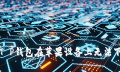 如何解决T P钱包在苹果设