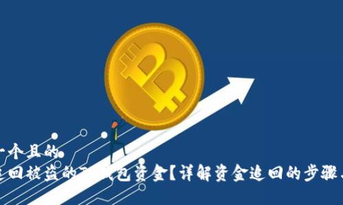 思考一个且的  
如何追回被盗的TP钱包资金？详解资金追回的步骤与技巧