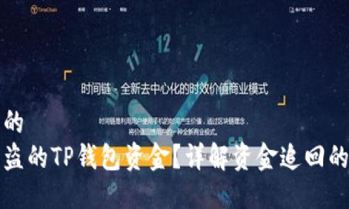 思考一个且的  
如何追回被盗的TP钱包资金？详解资金追回的步骤与技巧