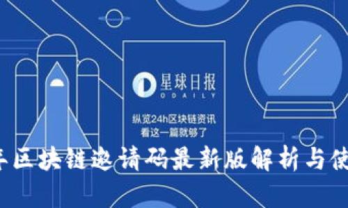 2023年区块链邀请码最新版解析与使用指南