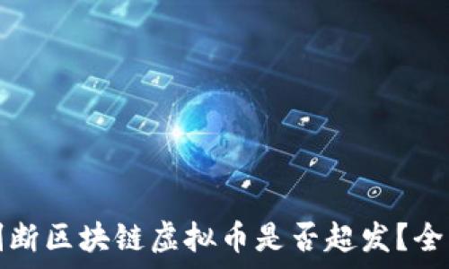   
如何判断区块链虚拟币是否超发？全面解析