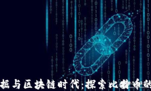 
大数据与区块链时代：探索比特币的未来