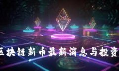 2023年区块链新币最新消息