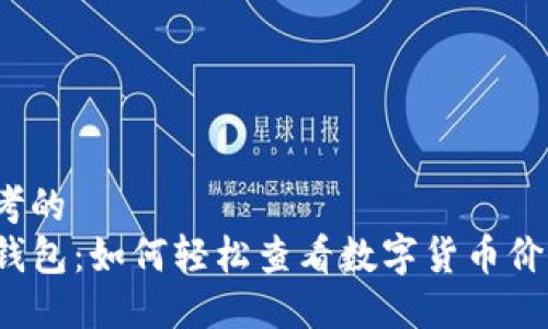 思考的  
tP钱包：如何轻松查看数字货币价格？